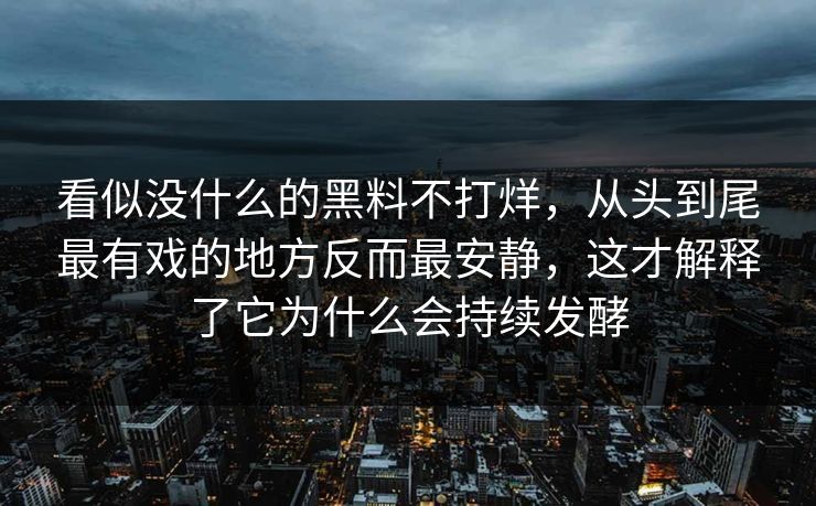 看似没什么的黑料不打烊，从头到尾最有戏的地方反而最安静，这才解释了它为什么会持续发酵